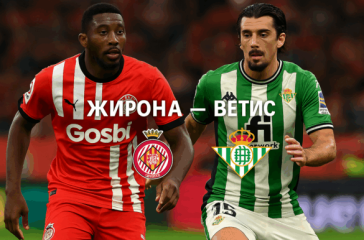 Жирона - Бетис bet365