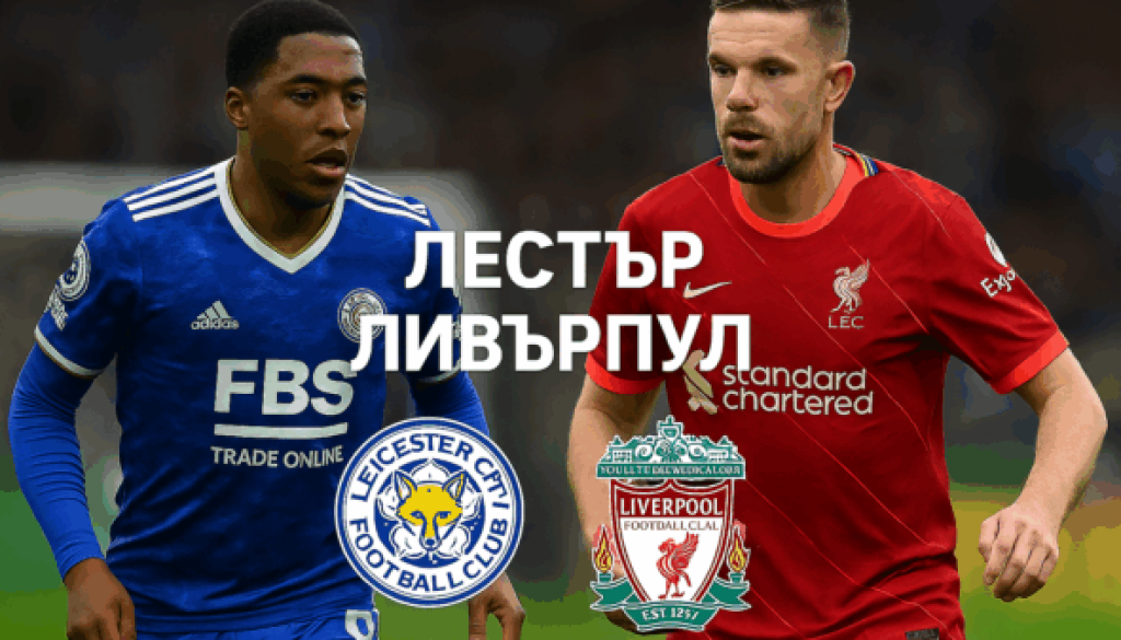 Лестър - Ливърпул bet365