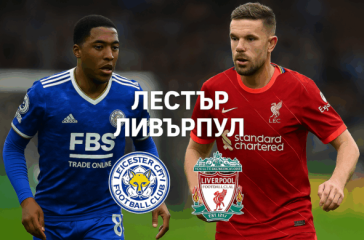 Лестър - Ливърпул bet365
