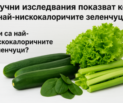 нискокалорични зеленчуци