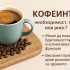 Кофеинът