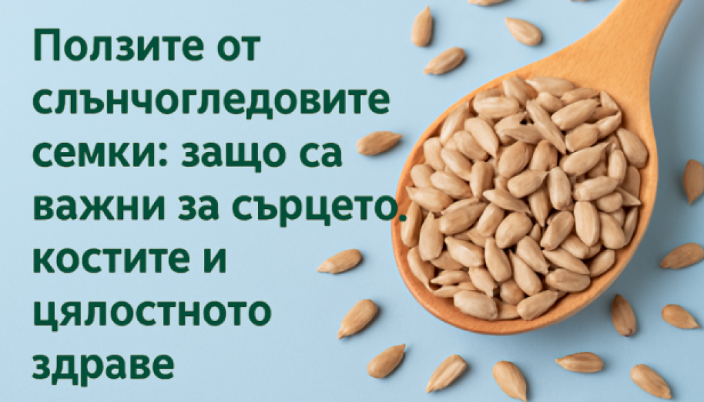 Слънчогледовите семки