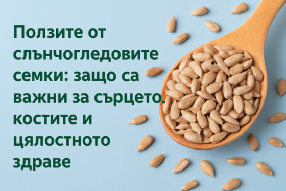 Слънчогледовите семки